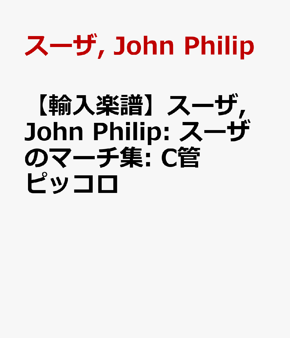【輸入楽譜】スーザ, John Philip: スーザのマーチ集: C管ピッコロ