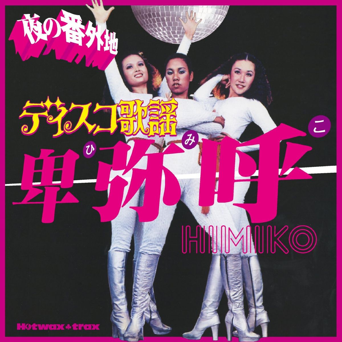夜の番外地 ディスコ歌謡 卑弥呼 HIMIKO [ (オムニバス) ]