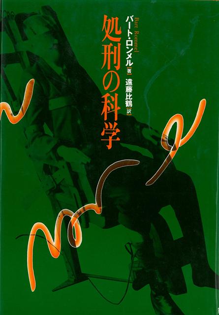 【バーゲン本】処刑の科学