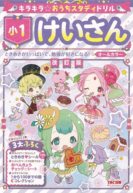 【バーゲン本】改訂版　小1　けいさんーキラキラ☆おうちスタディドリル