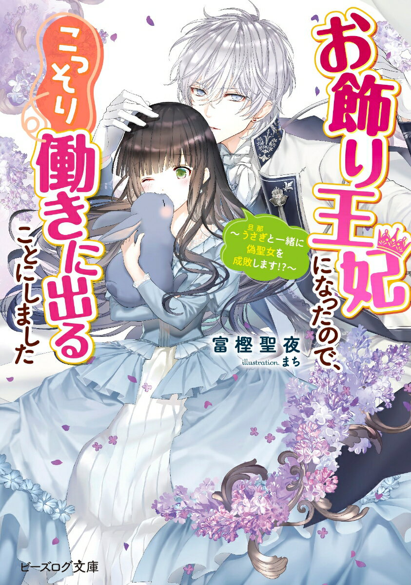 お飾り王妃になったので、こっそり働きに出ることにしました 〜うさぎと一緒に偽聖女を成敗します!?〜（3）