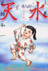 天水（上巻）