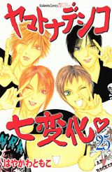 ヤマトナデシコ七変化(25)の表紙