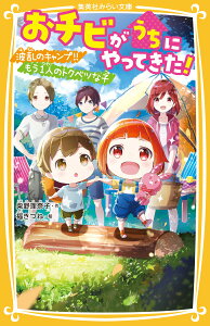 おチビがうちにやってきた! 波乱のキャンプ!! もう一人のトクベツな子 （集英社みらい文庫） [ 柴野 理奈子 ]