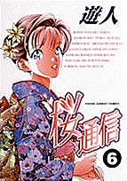 桜通信（6）