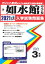 如水館中学校(2021年春受験用) 2,640円