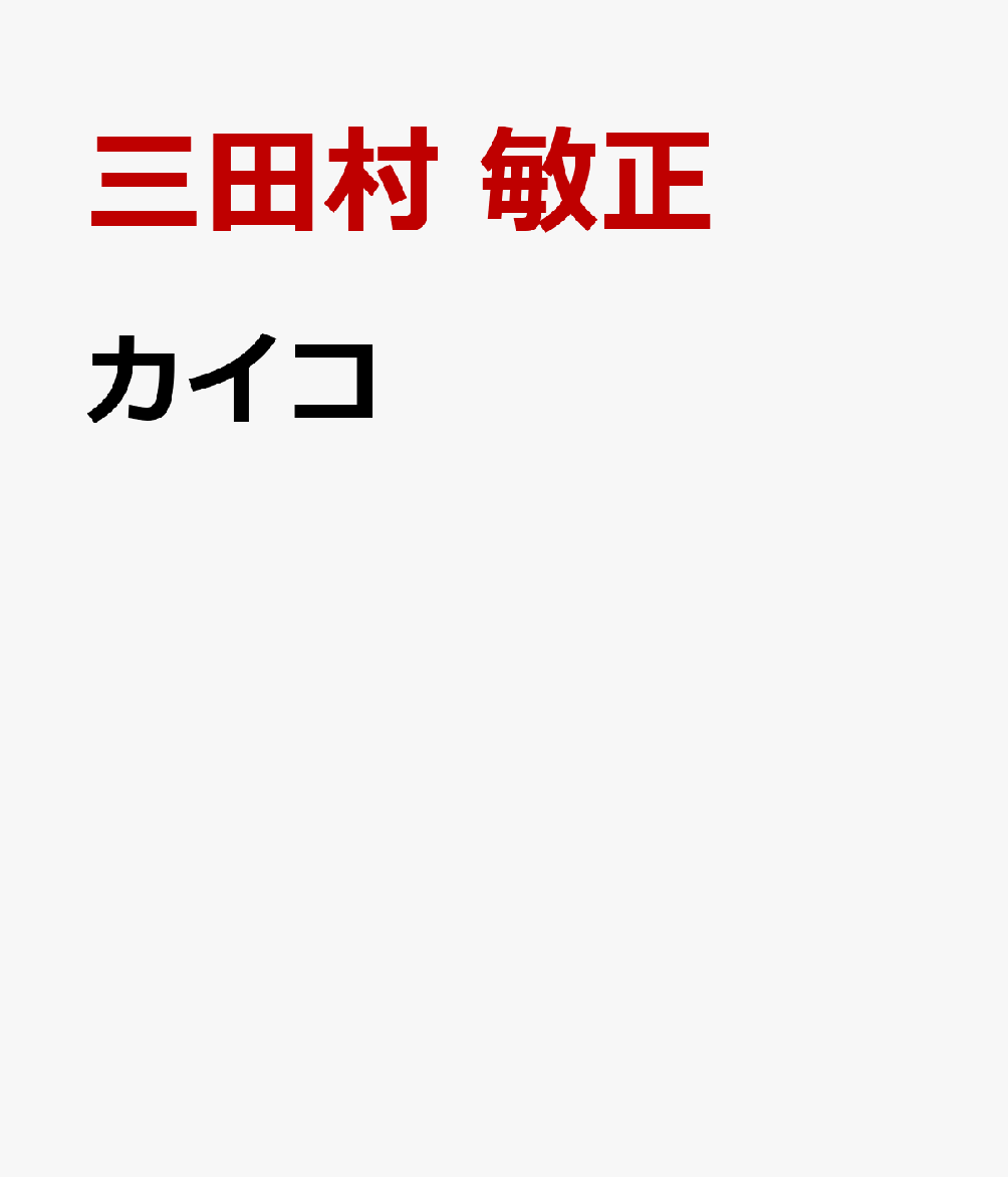 カイコ
