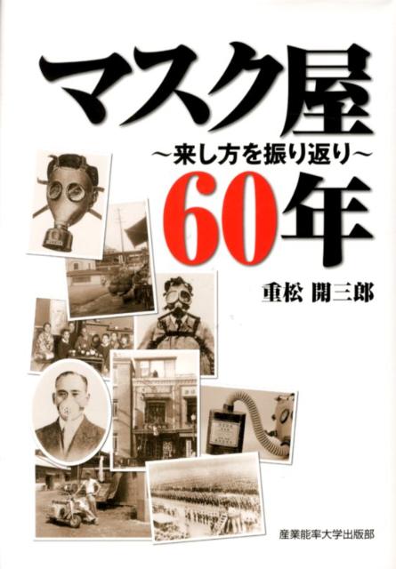 マスク屋60年 来し方を振り返り [ 重松開三郎 ]