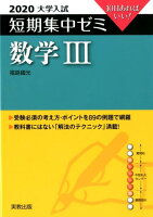 大学入試短期集中ゼミ数学3(2020)