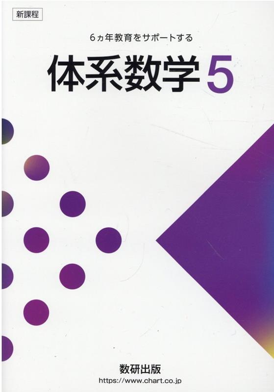 新課程6ヵ年教育をサポートする体系数学5