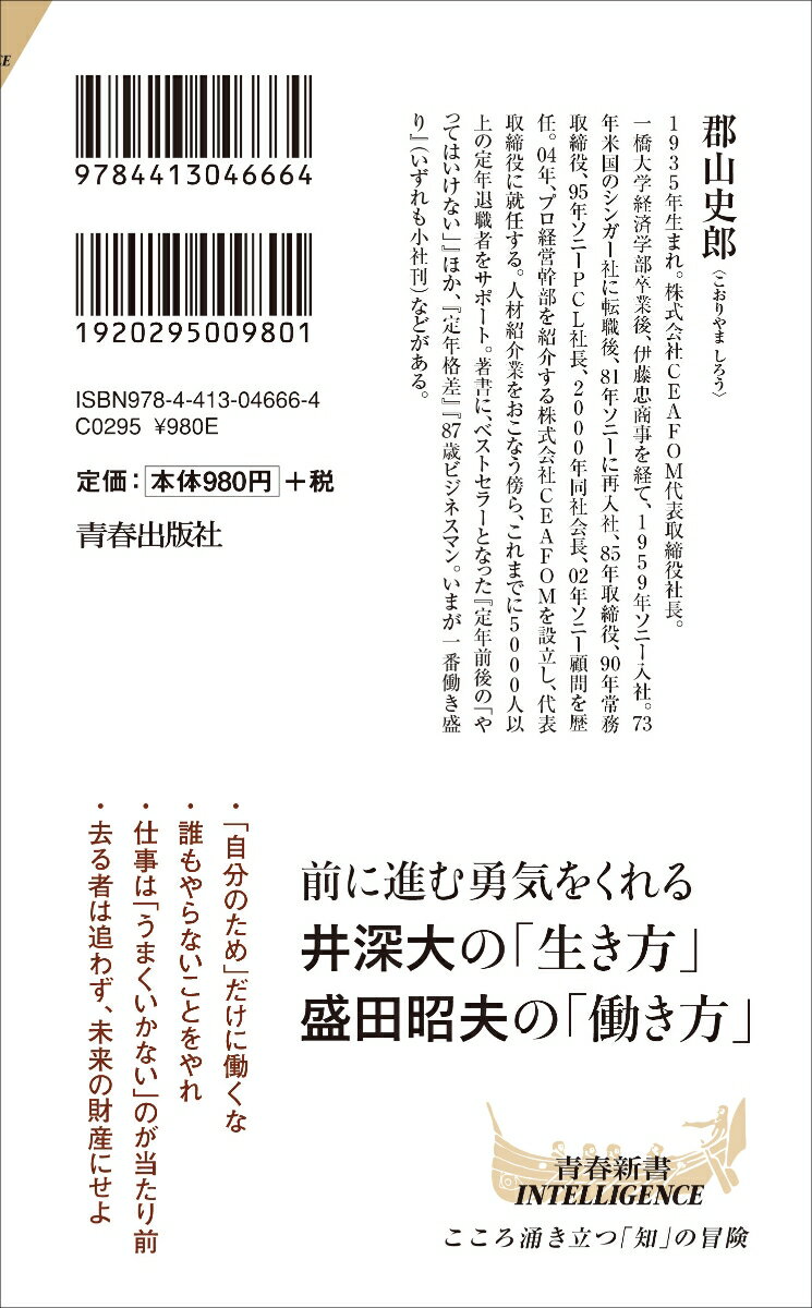 ソニー創業者の側近が今こそ伝えたい 井深大と盛...の紹介画像2