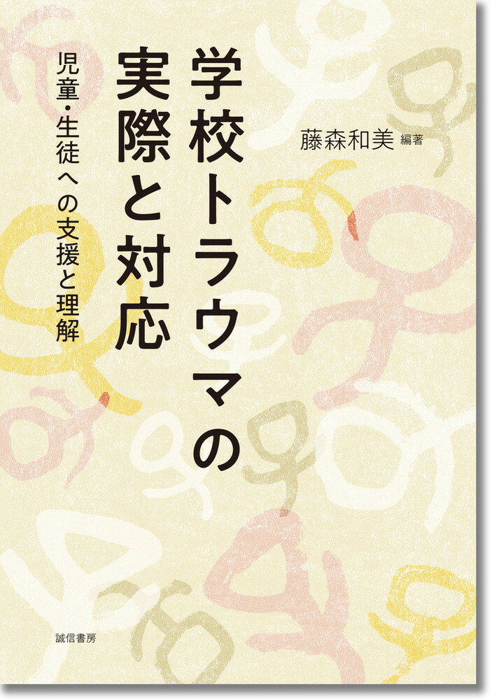 学校トラウマの実際と対応 児童・生徒への支援と理解 