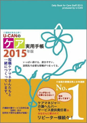 U-CANのケア実用手帳（2015年版） 介護職従事者必携！ （ユーキャンの実用手帳シリーズ） [  ...