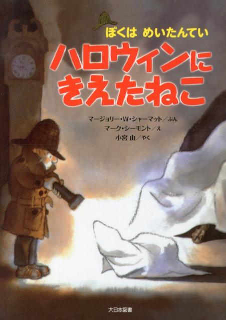 ハロウィンにきえたねこ （ぼくはめいたんてい） [ マージョリー・ワインマン・シャーマット ]