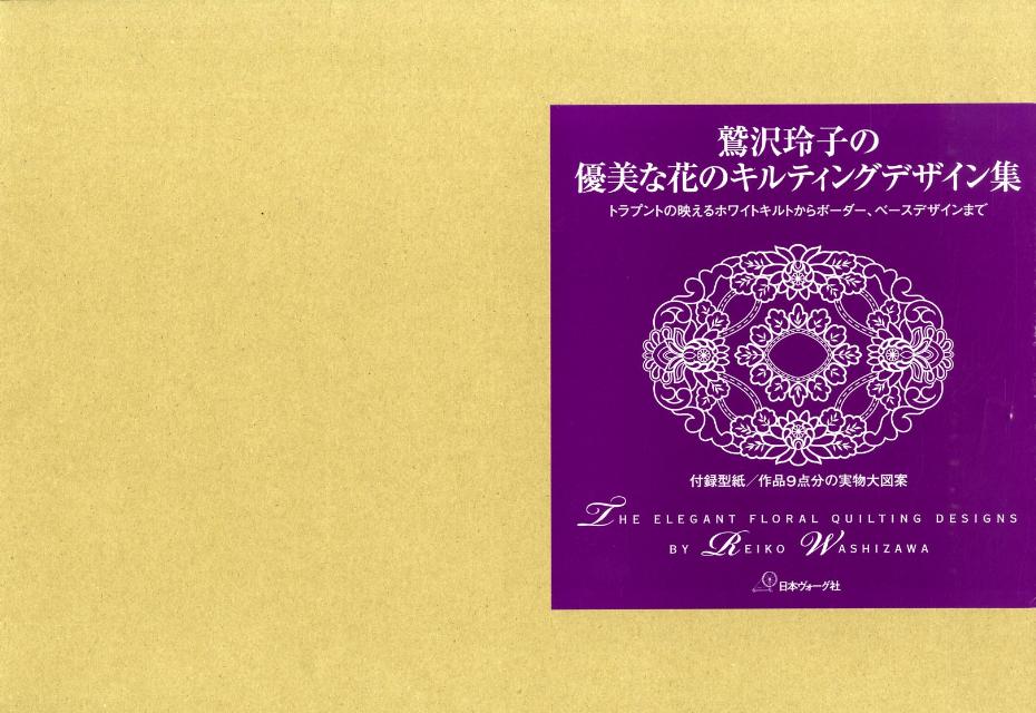 鷲沢玲子の優美な花のキルティングデザイン集