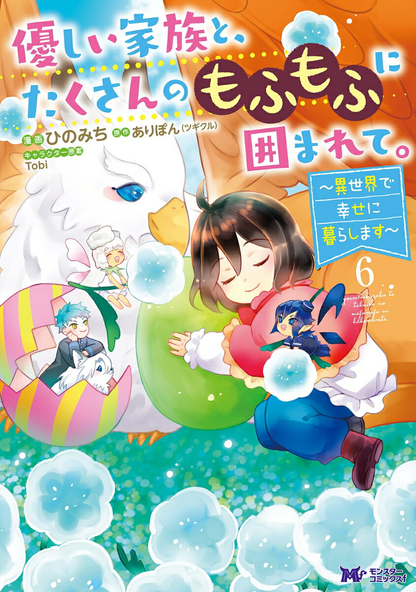 優しい家族と、たくさんのもふもふに囲まれて。〜異世界で幸せに暮らします〜（6）