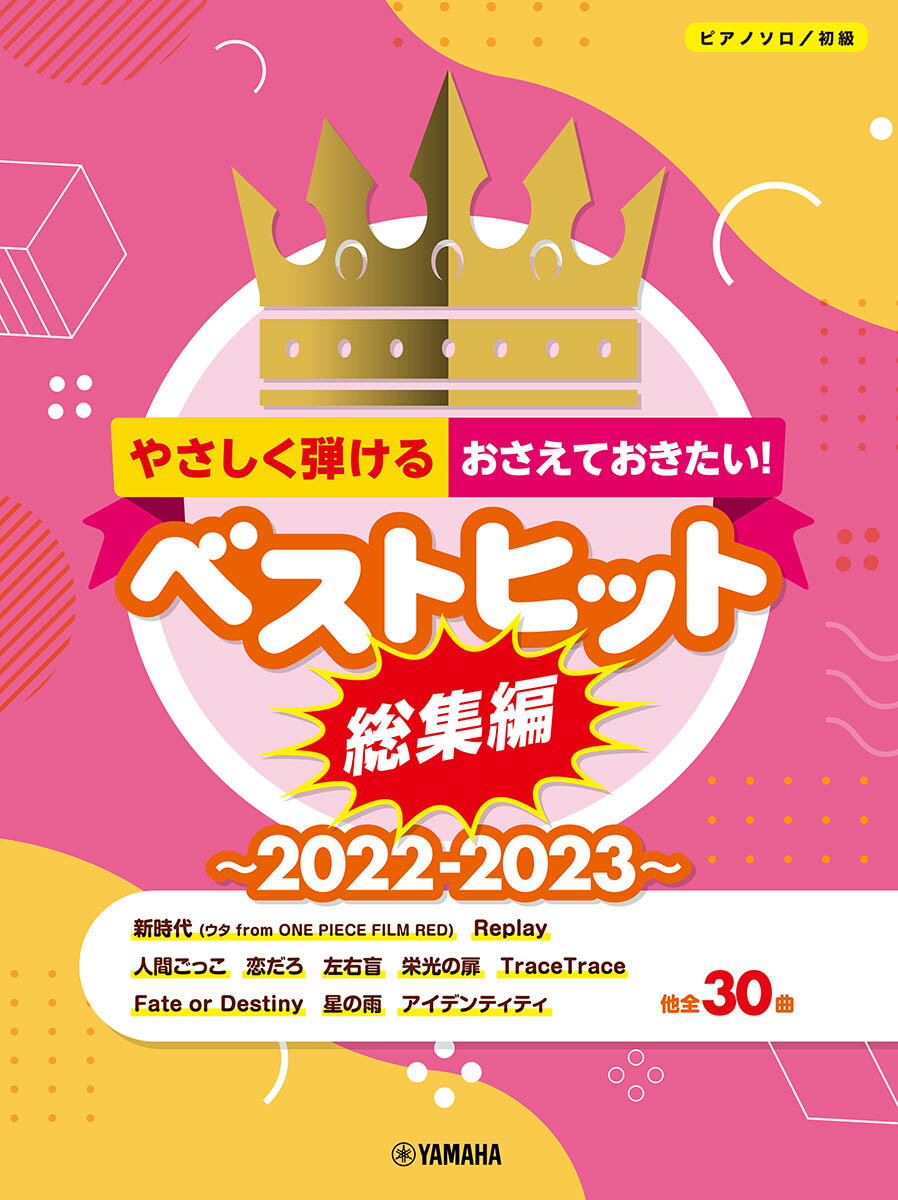 ピアノソロ やさしく弾ける！おさえておきたい！ベストヒット総集編〜2022-2023〜