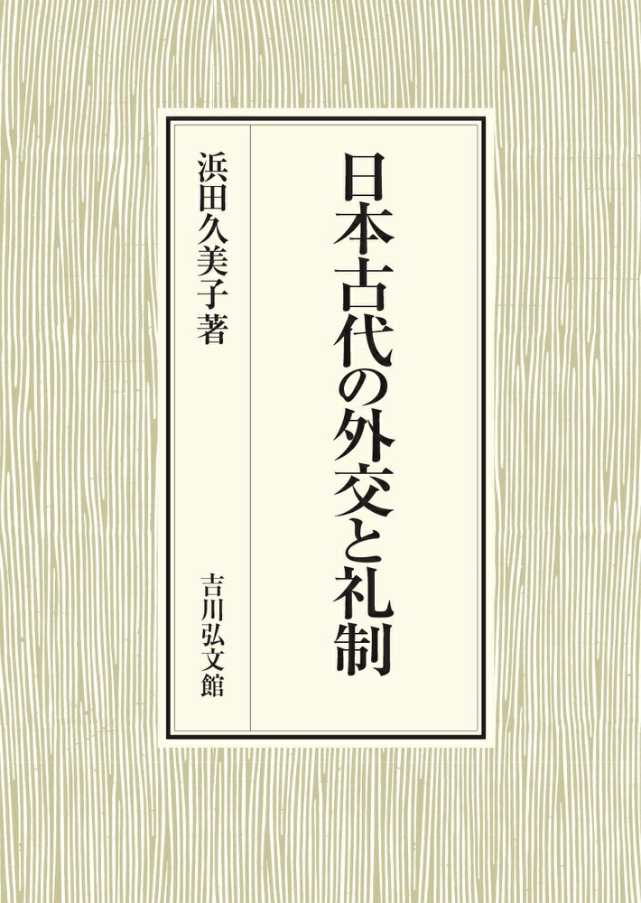 日本古代の外交と礼制