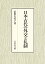 日本古代の外交と礼制