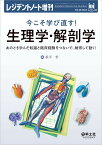 今こそ学び直す！生理学・解剖学 （レジデントノート増刊） [ 萩平　哲 ]