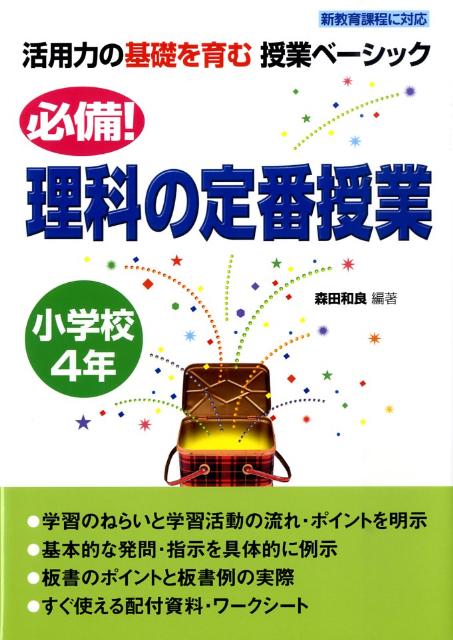 必備！理科の定番授業（小学校4年）