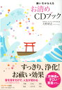 願いをかなえるお清めCDブック [ 大野靖志 ]