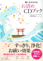 願いをかなえるお清めCDブック