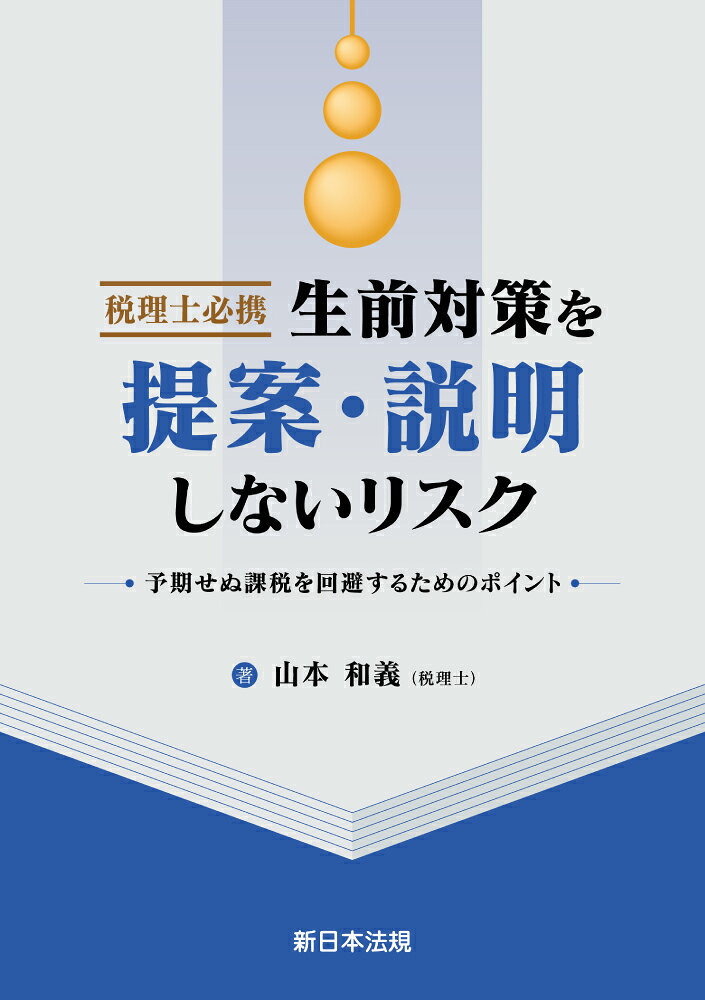 税理士必携　生前対策を提案・説明しないリスクー予期せぬ課税を回避するためのポイントー