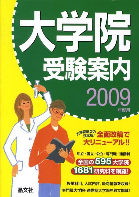 大学院受験案内（2009年度用）