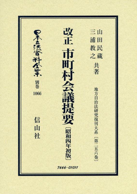 改正 市町村会議提要〔昭和4年初版〕