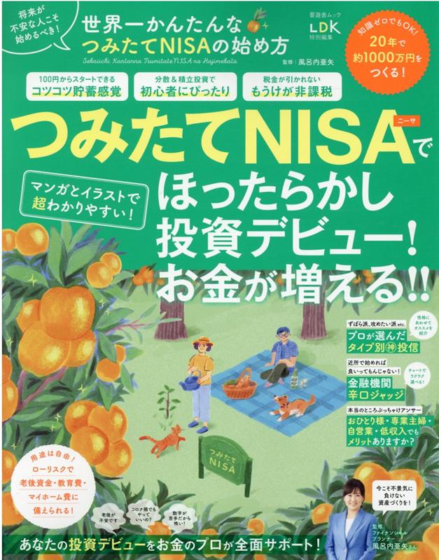 世界一かんたんなつみたてNISAの始め方 （SHINYUSHA　MOOK　LDK特別編集）のサムネイル