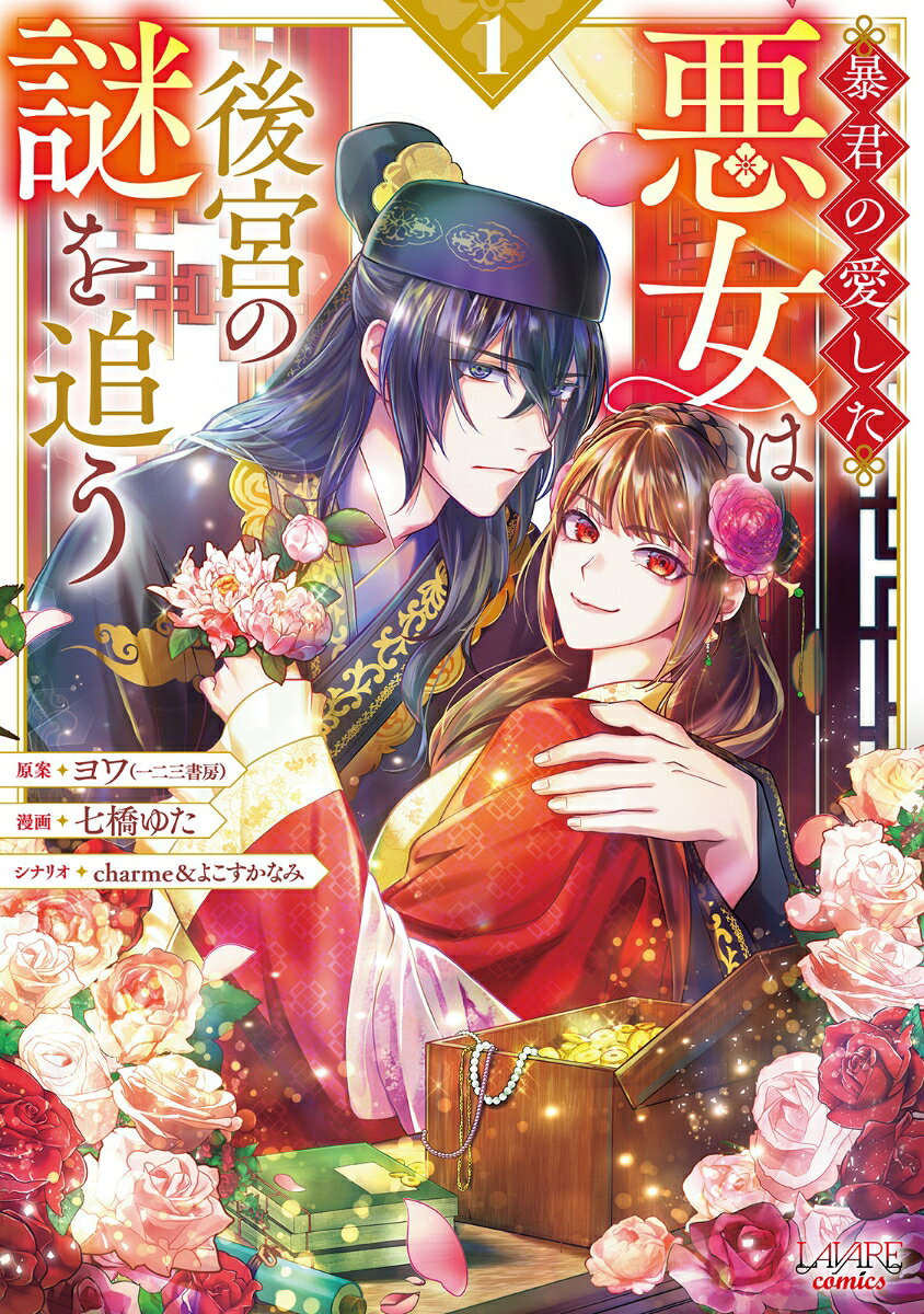 暴君の愛した悪女は後宮の謎を追う 1巻