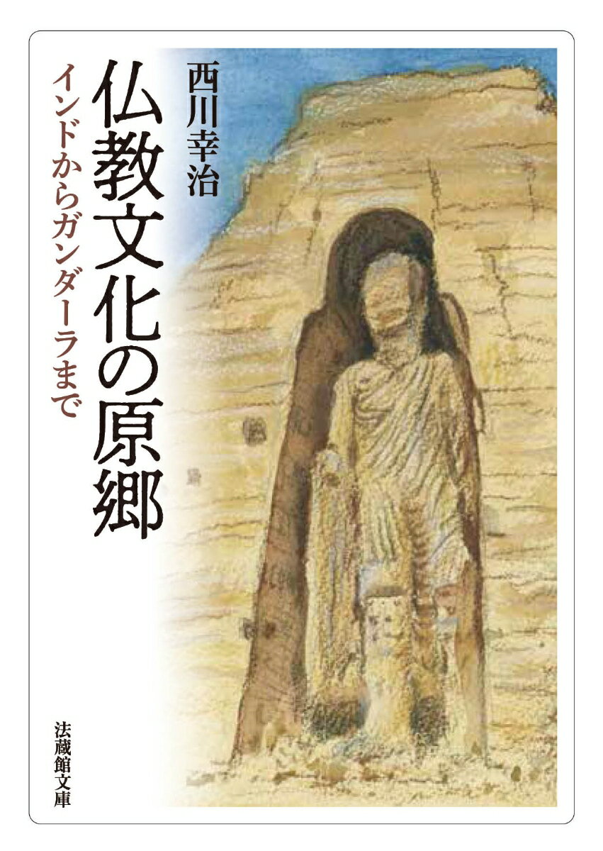 仏教文化の原郷 インドからガンダーラまで 法蔵館文庫 [ 西川 幸治 ]