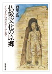 仏教文化の原郷 インドからガンダーラまで （法蔵館文庫） [ 西川 幸治 ]