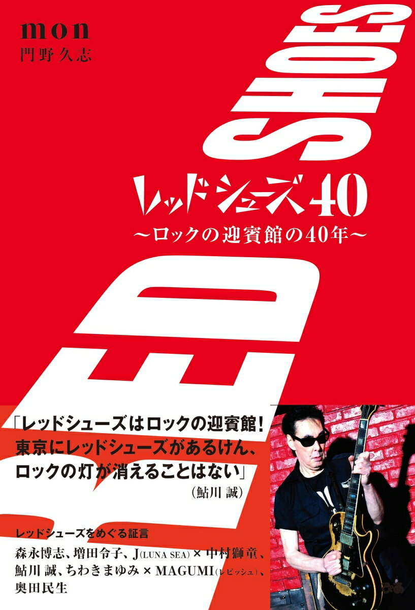 レッドシューズ40 ～ ロックの迎賓館の40年～ [ 門野久志 ]