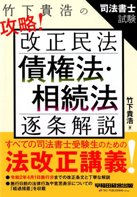 竹下貴浩の攻略！改正民法 債権法・相続法 逐条解説