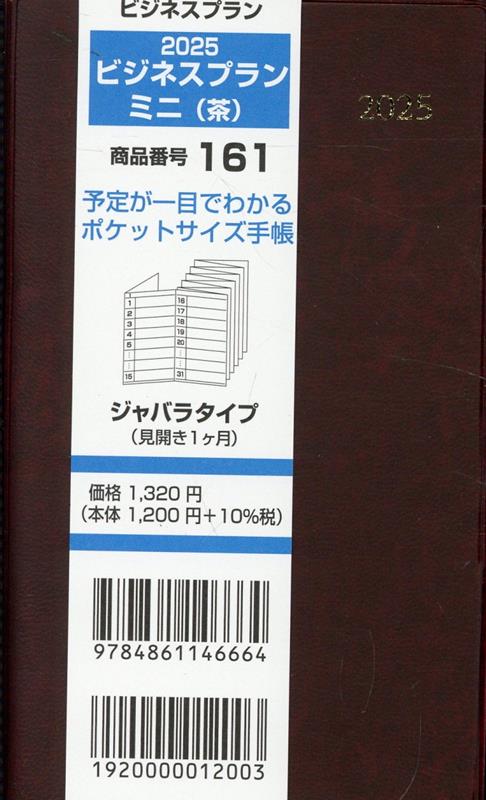 161　ビジネスプランミニ（茶）（2025） ジャバラタイプ（見開き1ヶ月）