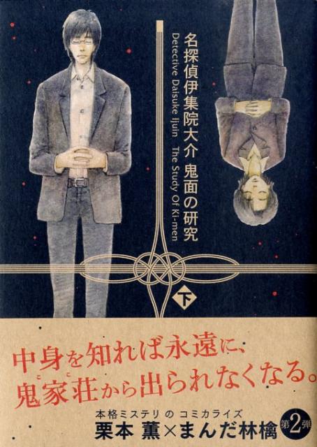 名探偵伊集院大介鬼面の研究　下