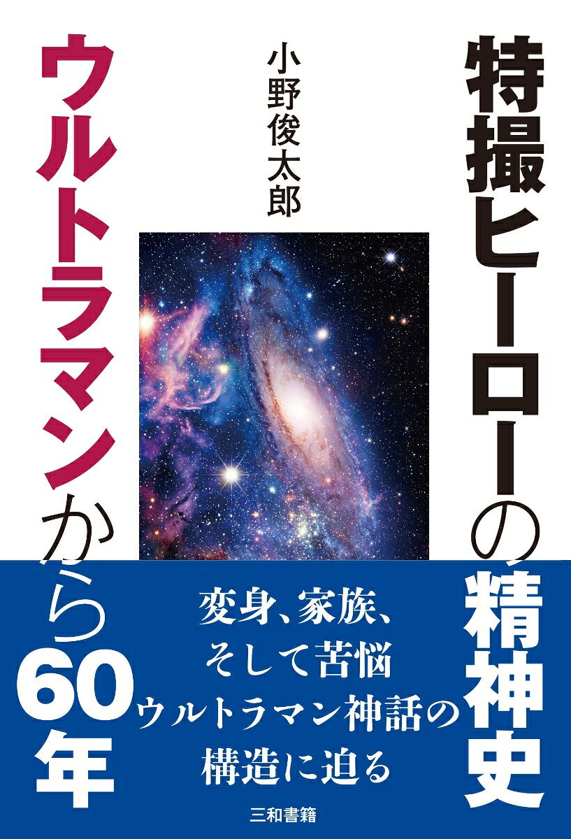 特撮ヒーローの精神史
