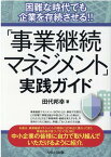 困難な時代でも企業を存続させる!!　「事業継続マネジメント」実践ガイド [ 田代　邦幸 ]