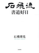 石飛流 書道好日