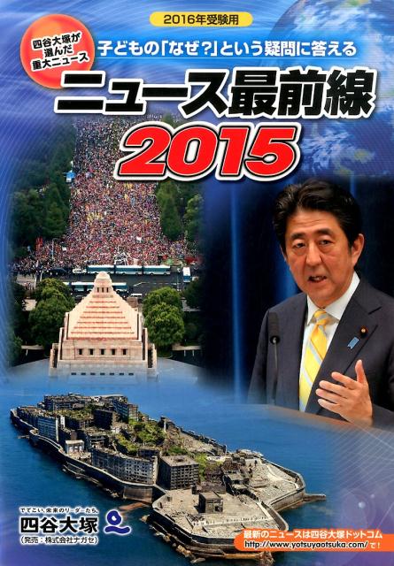 ニュース最前線（2015）