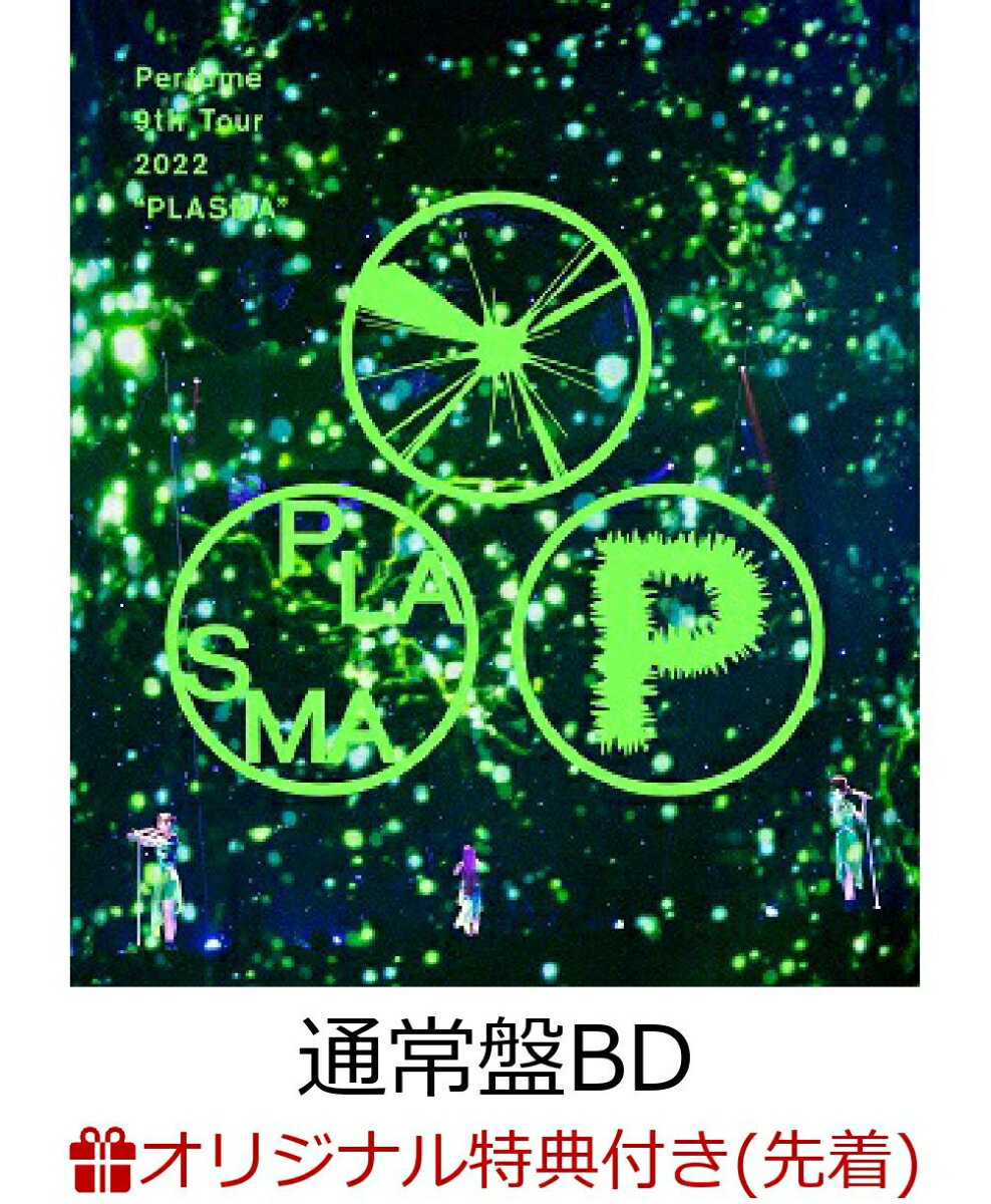【楽天ブックス限定先着特典】Perfume 9th Tour 2022 “PLASMA”(通常盤 (1BD))【Blu-ray】(オリジナルステッカーシート(B6サイズ))