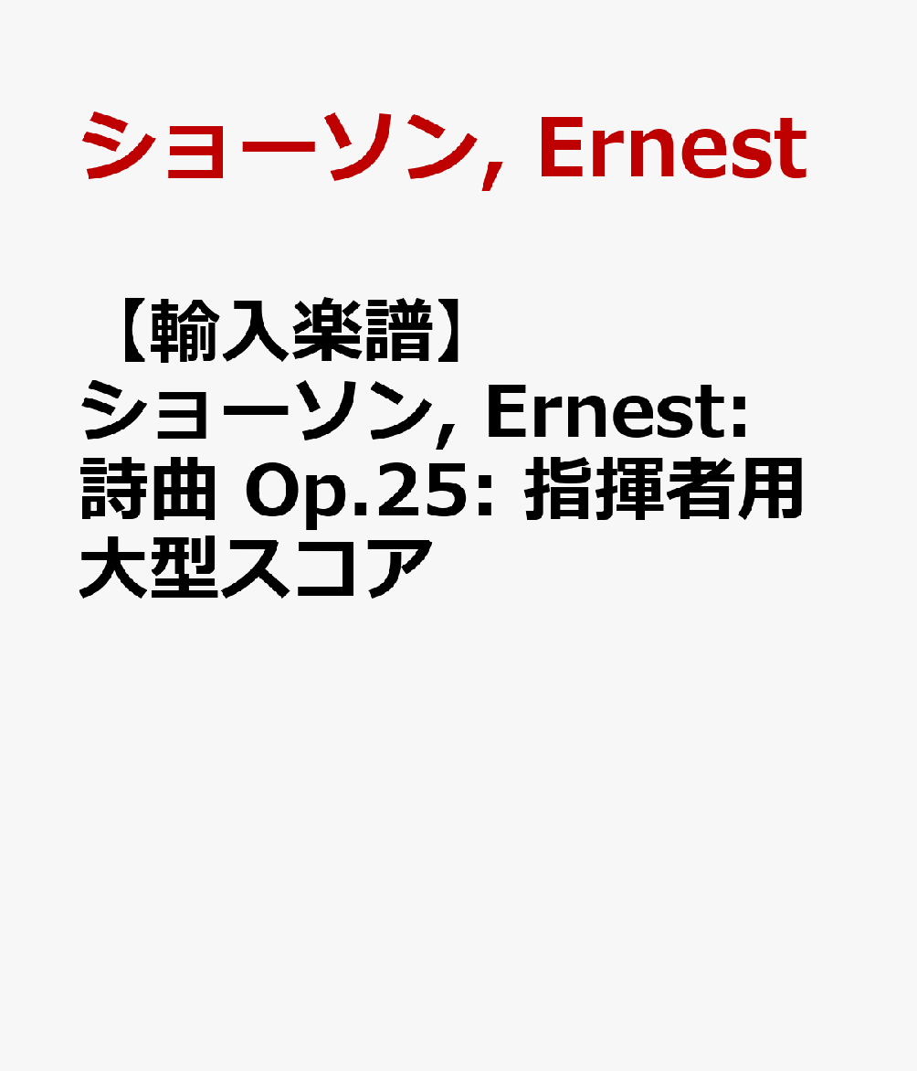 【輸入楽譜】ショーソン, Ernest: 詩曲 Op.25: 指揮者用大型スコア
