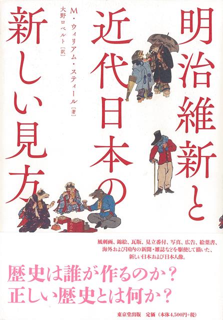 【バーゲン本】明治維新と近代日本の新しい見方