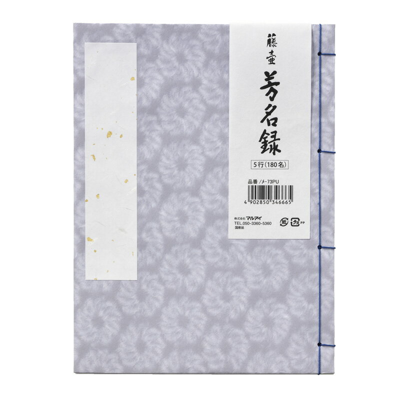 マルアイ 芳名帳 ゲストブック 藤壺芳名録 縦書き 5行180名分 紫 メー73PU