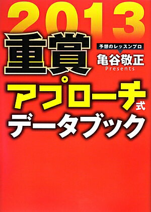 重賞アプローチ式データブック（2013） （サラブレbook） [ 亀谷敬正 ]