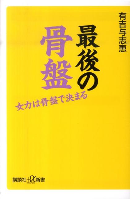 最後の骨盤　女力は骨盤で決まる