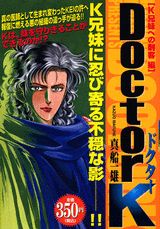 Doctor　K（K兄妹への刺客編）