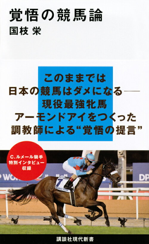 覚悟の競馬論 （講談社現代新書） [ 国枝 栄 ]